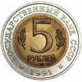 5 рублей 1991 СССР, Красная книга, Винторогий козёл, из обращения