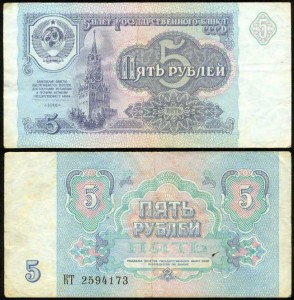 5 rubles 1991 Soviet Union banknote, VF-VG