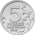 5 рублей 2014 70 лет Победы, Операция по освобождению Карелии и Заполярья (цветная)
