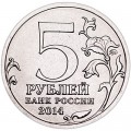 5 rubles 2014 Battle for the Caucasus (colorized)