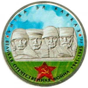 5 rubles 2014 Battle for the Caucasus, colorized price, composition, diameter, thickness, mintage, orientation, video, authenticity, weight, Description