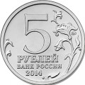 5 рублей 2014 70 лет Победы, Битва за Ленинград (цветная)