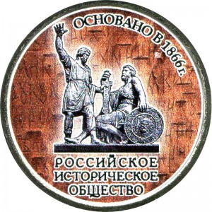 5 rubles 2016 MMD 150th anniversary of the Russian Historical Society (colorized) price, composition, diameter, thickness, mintage, orientation, video, authenticity, weight, Description