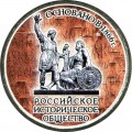 5 rubles 2016 MMD 150th anniversary of the Russian Historical Society (colorized)