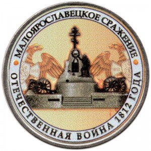 5 roubles 2012 Battle of Maloyaroslavets (colorized) price, composition, diameter, thickness, mintage, orientation, video, authenticity, weight, Description