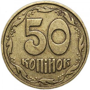 50 копеек 1992 Украина, из обращения цена, стоимость