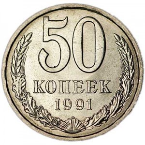 50 копеек 1991 Л СССР, хорошее состояние цена, стоимость