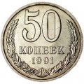 50 копеек 1991 Л СССР, хорошее состояние