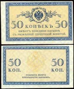 50 копеек 1915-1917, банкнота, из обращения, VF