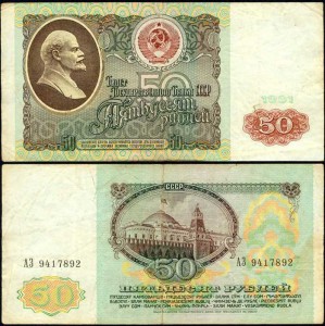 50 рублей 1991, банкнота из обращения, VF