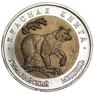 50 рублей 1993 Красная книга, Гималайский медведь, из обращения цена, стоимость