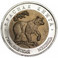 50 rubles 1993 Russia, Asiatic black bear from circulation