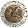 50 Rubel 1993 Russland, asiatischen Schwarzbären aus dem Verkehr