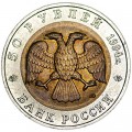 50 рублей 1994 Красная книга, Зубр, из обращения