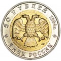 50 рублей 1994 Красная книга, Джейран, из обращения