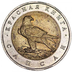 50 rubles 1994 Russia, Peregrine falcon from circulation price, composition, diameter, thickness, mintage, orientation, video, authenticity, weight, Description