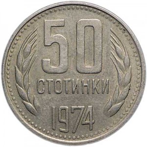 50 stotinkas 1974 Bulgaria price, composition, diameter, thickness, mintage, orientation, video, authenticity, weight, Description