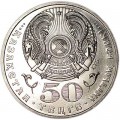 50 тенге 2004 Казахстан, 100 лет со дня рождения Абылхана Кастеева