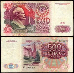 500 рублей, 1991, банкнота, из обращения VF-VG