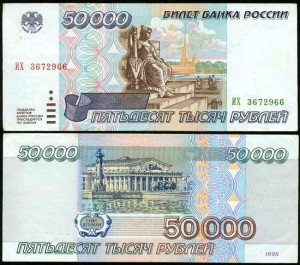 50000 рублей 1995, банкнота, из обращения VF
