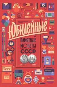 Album for Commemorative USSR coins 1965-1991