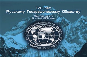 Album für 5 Rubel 2015 170. Jahrestag der Russischen Geographischen Gesellschaft (blase)
