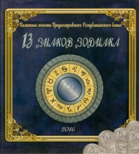 Album for set Transnistria coins Zodiac price, composition, diameter, thickness, mintage, orientation, video, authenticity, weight, Description