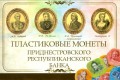 A set of plastic coins Transnistria 2014 series AA, 4 coins in album