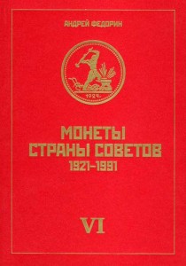 Федорин А. Монеты страны Советов 1921-1991, издание шестое