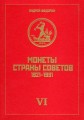 Fedorin A. Münzen der Sowjetunion 1921-1991, VI