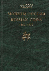 S.A. Garost. Verzeichnisverzeichnis. Münzen von Russland in 1462-1717