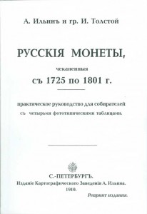 Ilin A., Tolstoy I. Russian coins from 1725-1801. Reprint edition