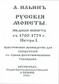 Ilyin AA Die russischen Münzen von 1700-1725. Petra I. Kupfermünze. Neuauflage