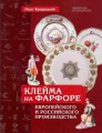 Leon Khroschitsky Stamps on porcelain of European and Russian origin