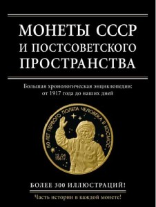 Larin-Podolsky IA, Münzen der UdSSR und der postsowjetischen Raum