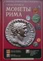 Мэттингли Г. Монеты Рима, второе издание