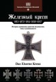 Nimmergut Yorg Zhelezny Kreuz: 1813-1870-1914-1939-1957