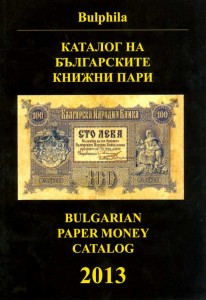 Catalog Bulgarian paper money 2013