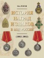 Rogov MA History of awards and signs in the Ministry of Internal Affairs of Russia