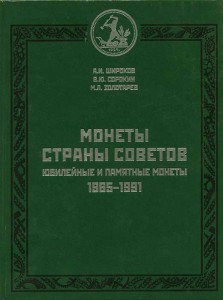 Shirokov, Sorokin, Zolotarev. Münzen der Sowjetunion. Jubiläums- und Gedenkmünzen, 1965-1991