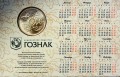 Жетон ММД Год свиньи 2019 Тихая охота, календарь
