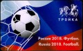 Transport card Troika Russia 2018. Football.