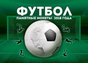 Album for 25 rubles 2018 World Cup (blister)