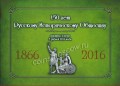 5 rubles 2016 MMD 150th anniversary of the Russian Historical Society in album