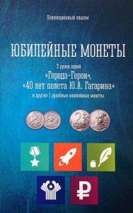 Album for commemorative coins 1 and 2 Russian ruble 1999 - 2014 1 ruble 2014 Russia MMD, a ruble sign  1 rouble 1999 MMD Pushkin, 1 rouble 1999 SPMD Pushkin, 2 roubles 2001 MMD Gagarin, 2 roubles 2000 MMD Hero-city Moscow, 2 roubles 2000 MMD Hero-city Mur