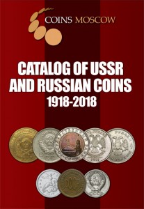 Каталог Монет СССР и России 1918-2018 годов CoinsMoscow (c ценами) цена, стоимость