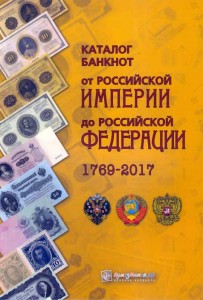 Каталог банкнот от Российской Империи до Российской Федерации 1769-2017, Нумизмания, выпуск 2, апрель 2017