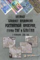 Catalog of banknotes of the provinces of the Russian Empire, CIS and Baltic countries, Numismaniya