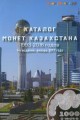 Catalog of coins of Kazakhstan 1993-2016 (with prices)
