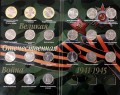 Набор монет 5 рублей и 10 рублей 70 лет Победы, 21 монета в альбоме